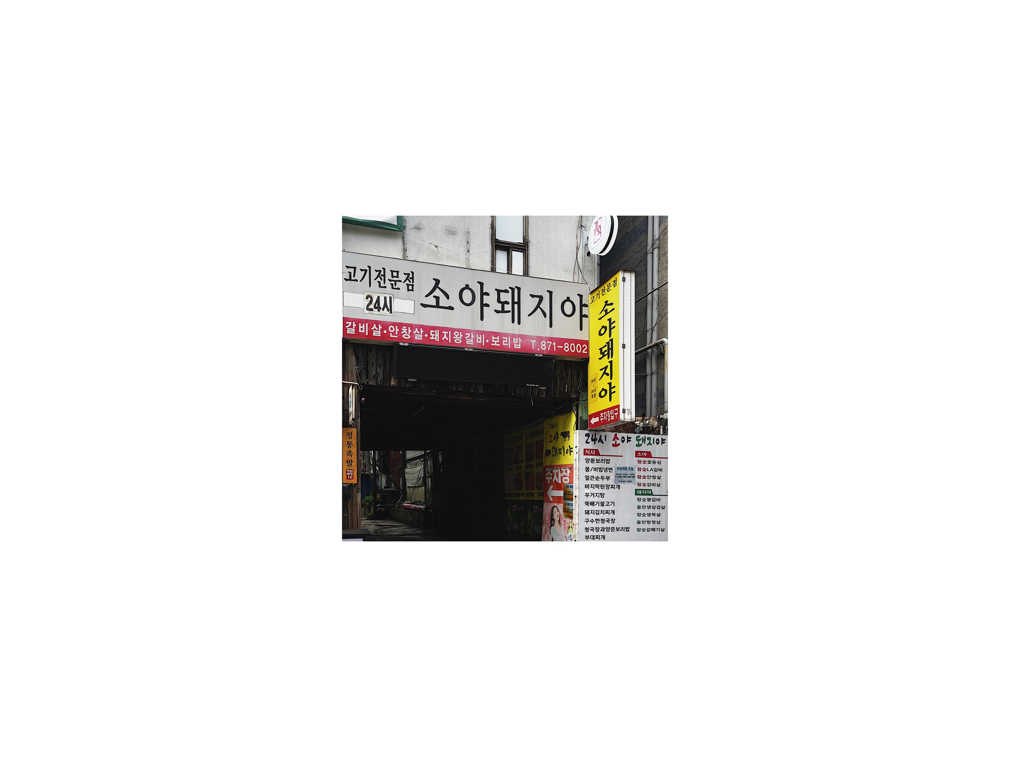  [관악구/신림동] 소야돼지야｜"24시 영업" 신림 고기 맛집 