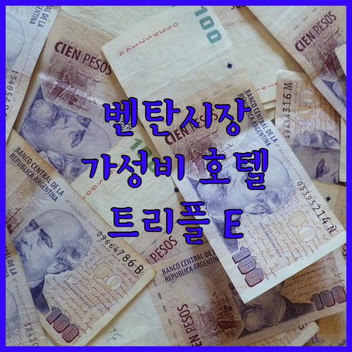 벤탄시장 근처 가성비 호텔! 트리플 