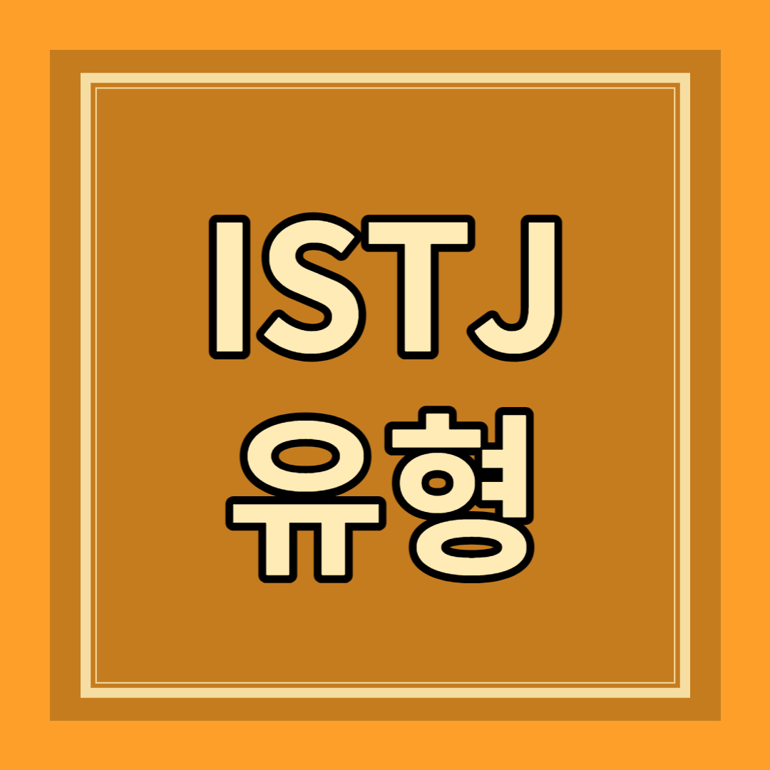 ISTJ 유형 성격 특징 팩폭 장점 단점 연애