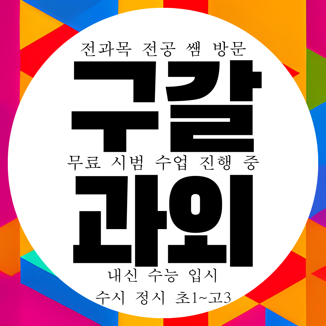  [용인/구갈동] 국영수과외 전과목 초등 중학생 과학 물리 화학 과외