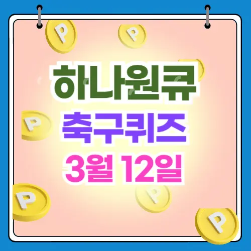 하나원큐 축구 퀴즈 3월12일