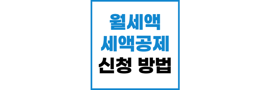 세액공제-신청-썸네일