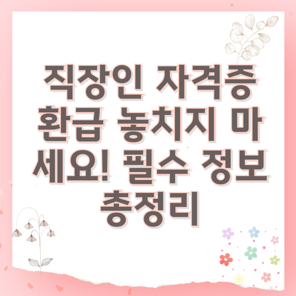 직장인 자격증 환급 놓치지 마세요! 💰 필수 정보 총정리