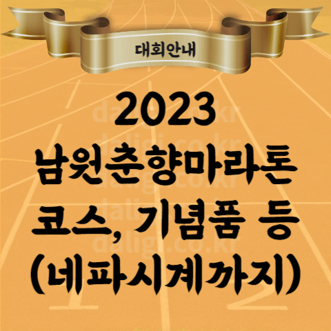 2023 남원 춘향 전국마라톤 코스 참가비 기념품 교통통제 셔틀버스 등