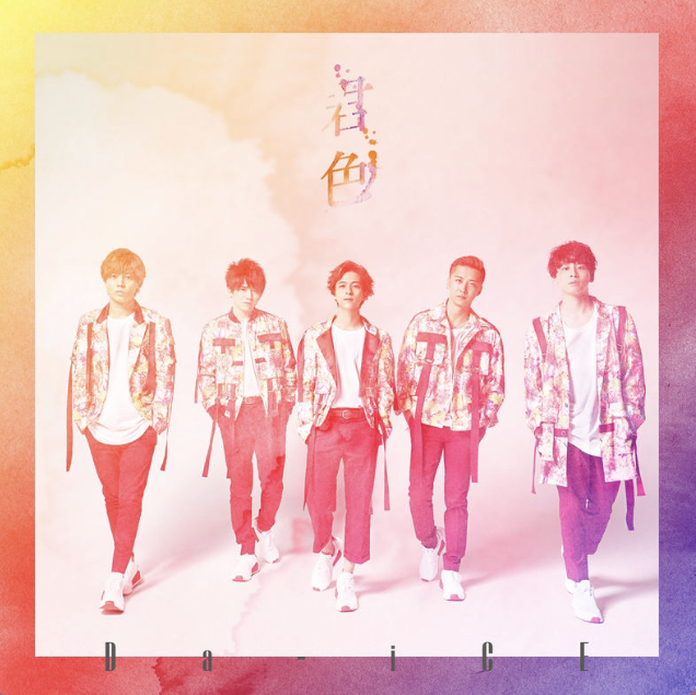  다이스 러브레터 하나무라소타 솔로 Da-ice Love Letter 花村想太Solo 일본노래 jPOP 추천 가사/해석