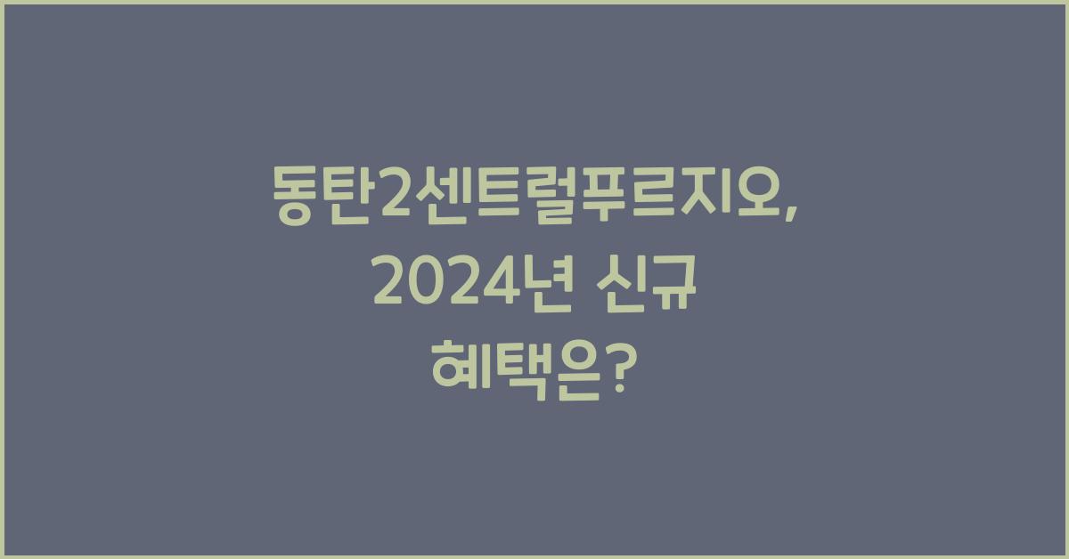 동탄2센트럴푸르지오