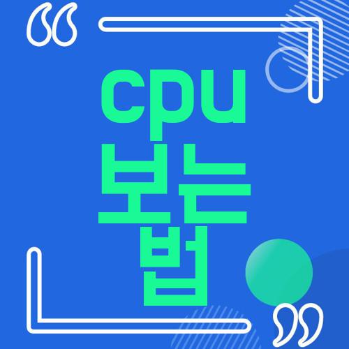 cpu 보는법