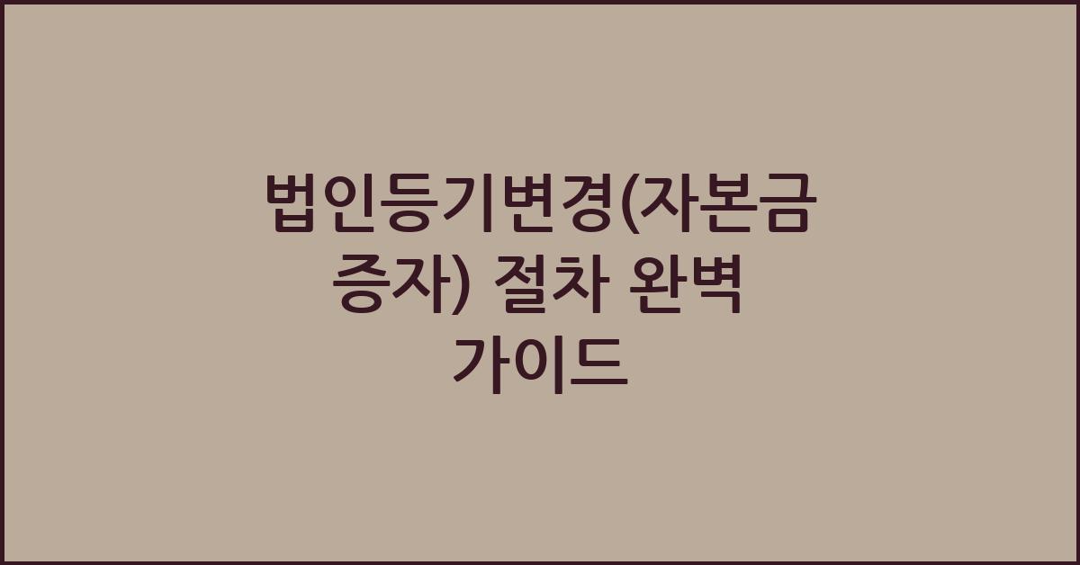 법인등기변경(자본금 증자)