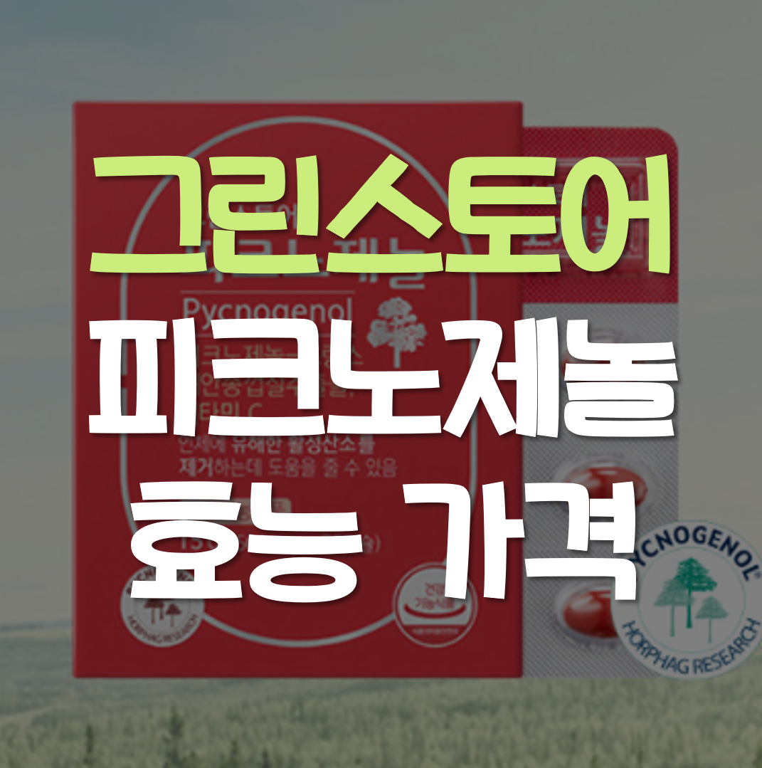  그린스토어 피크노제놀 효능 가격