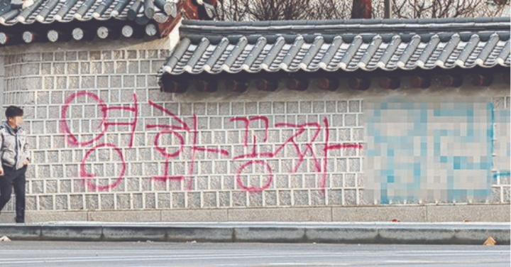 난예술을한것뿐경복궁담장낙서모방범구속기소2