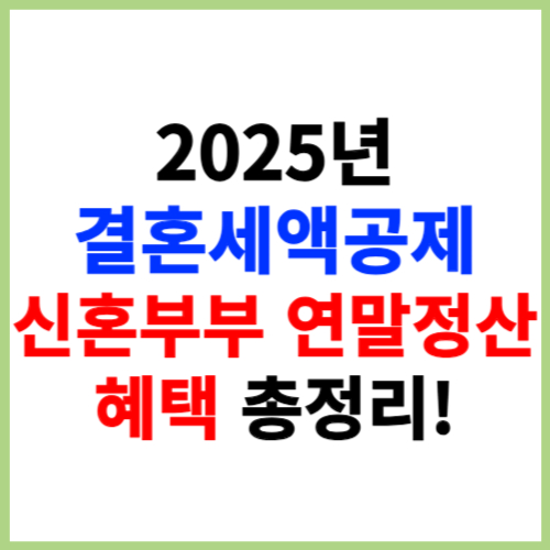 2025년 결혼세액공제 - 신혼부부 연말정산 혜택 총정리!