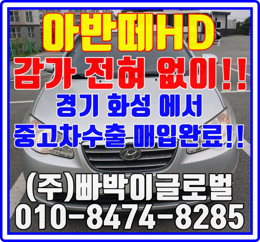  아반떼HD 중고차수출로 판매해야되는 이유