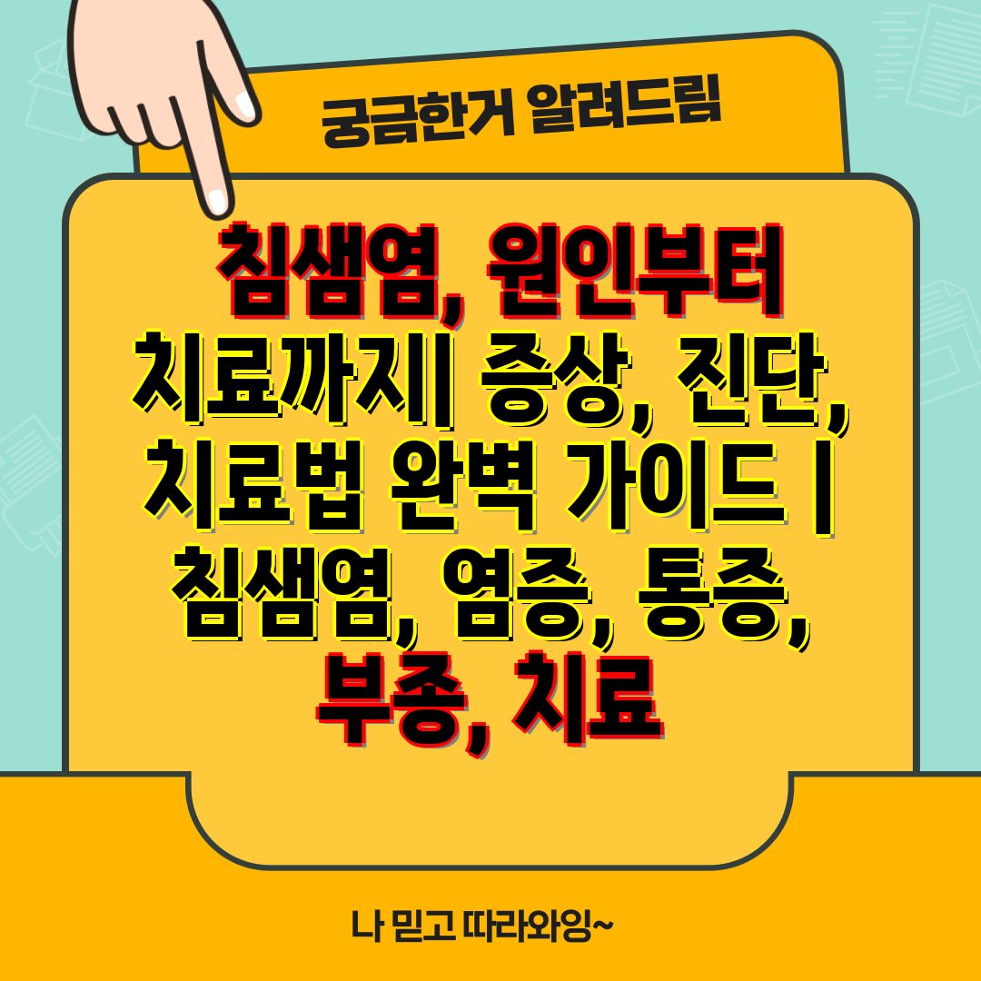  침샘염, 원인부터 치료까지 증상, 진단, 치료법 완벽