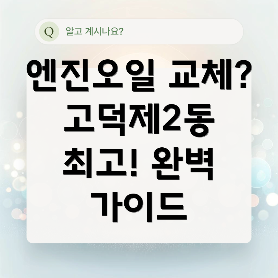 고덕제2동 엔진오일 교체