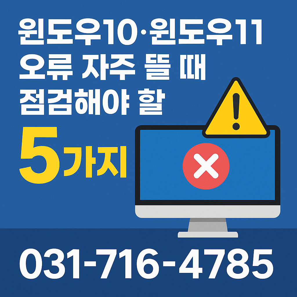 윈도우10·윈도우11 오류 자주 뜰 때 점검해야 할 핵심 원인 5가지
