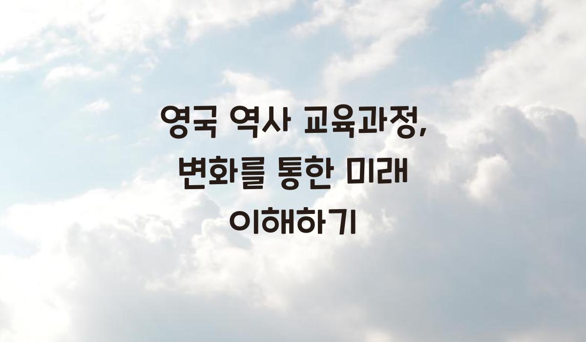 영국 역사 교육과정