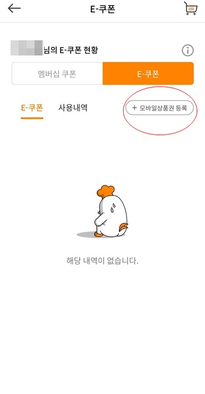 교촌치킨앱E-쿠폰등록