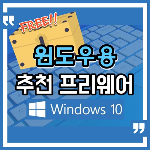 윈도우용 추천 프리웨어 (2021.05.24) USB 복구,통합코덱,광고제거,이미지변환,일정관리