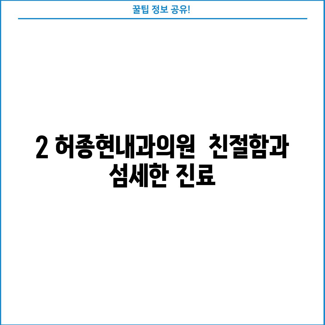 2. 허종현내과의원:  친절함과 섬세한 진료