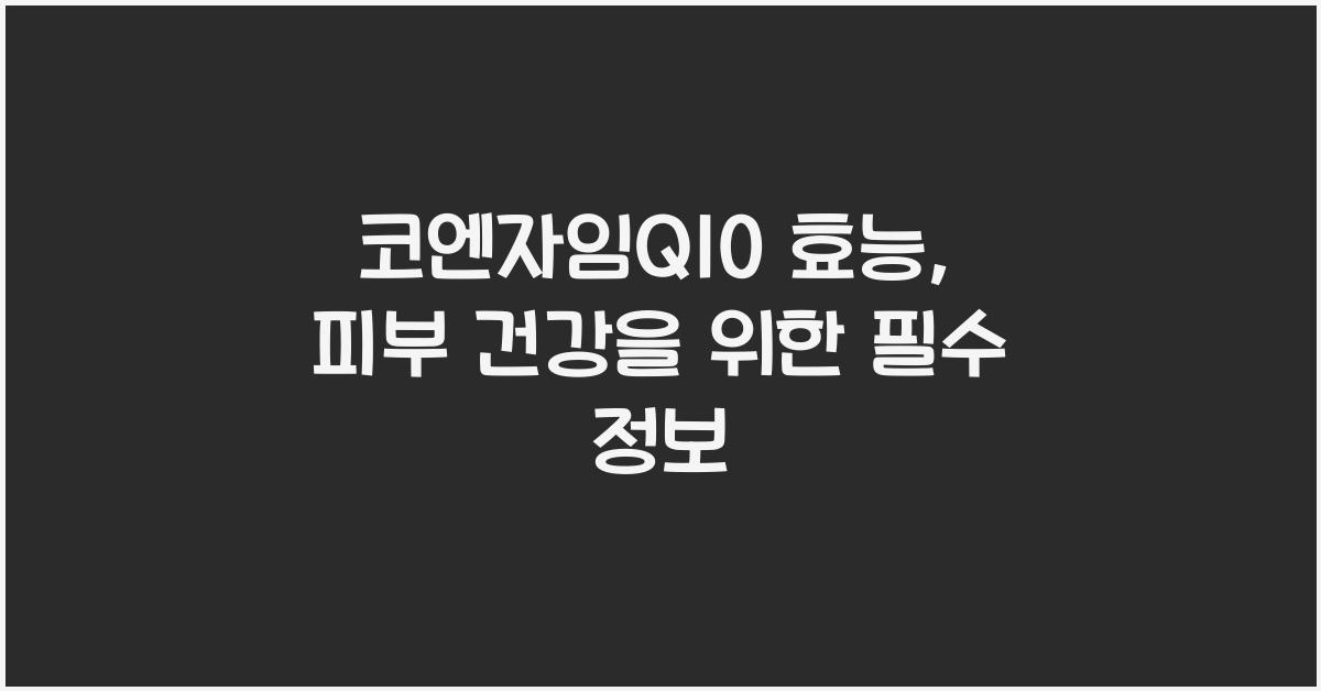 코엔자임Q10 효능