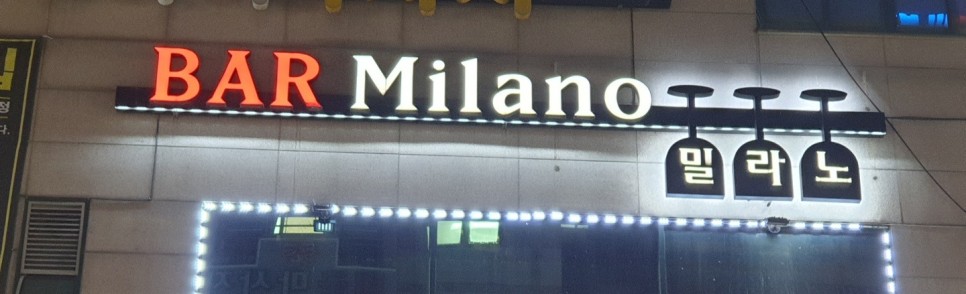  인천 연수구 선학동 술집 BAR 밀라노(Milano BAR) 선학동모던바 토킹바 혼술 술집