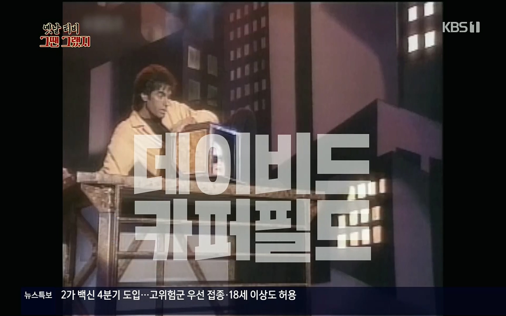 옛날 TV 그땐 그랬지.E01.220909p.H264-F1RST.mp4_20220911_182414.875.jpg