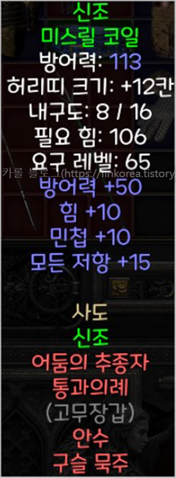  디아블로2 레저렉션 신조 미스릴 코일 아이템-사도 세트