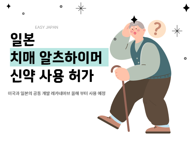  [일본이슈]알츠하이머병 신약 "사용을 인정한다" 일본 사용 허가