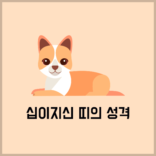 십이지신-띠의-성격