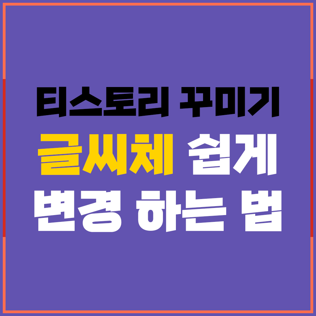  티스토리 글씨체 웹폰트로 쉽게 변경하는 방법