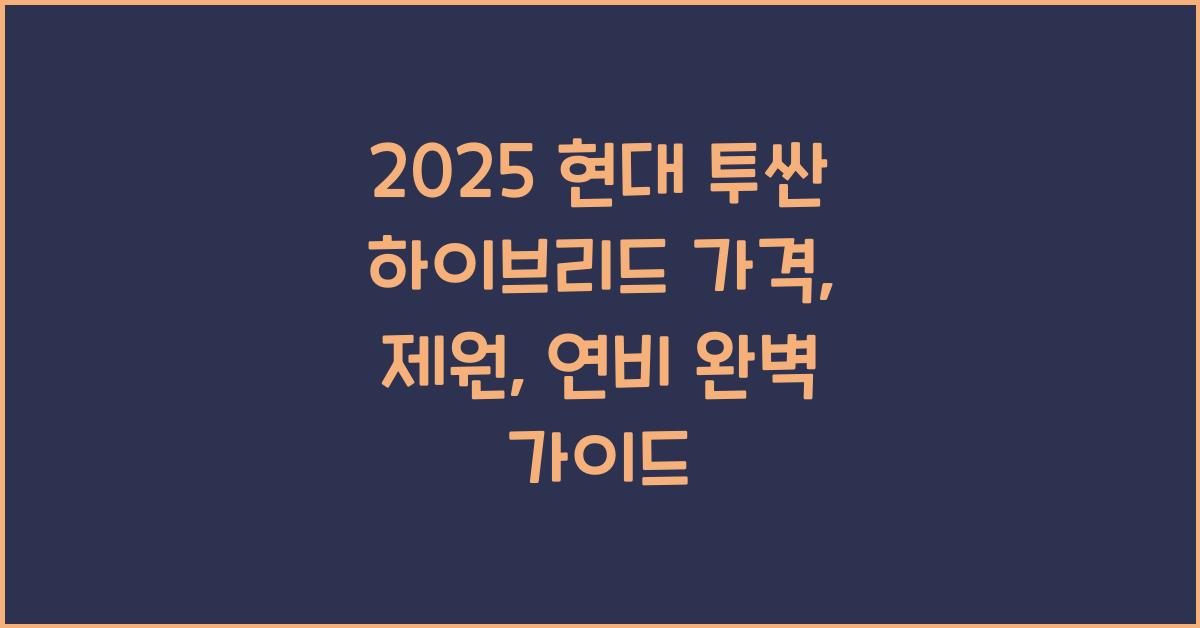 2025 현대 투싼 하이브리드 가격, 제원, 연비
