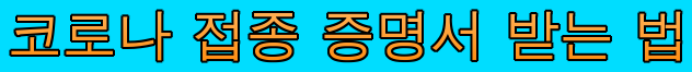  코로나 접종 증명서 네이버에서 예방접종 증명서 받는 법