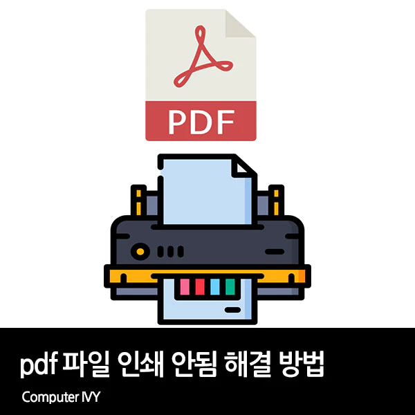 pdf 인쇄 안됨 해결 방법