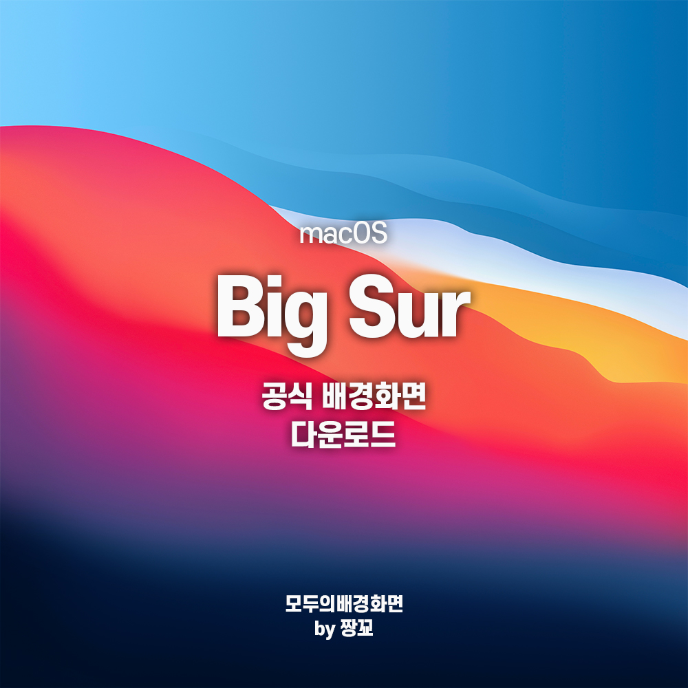  [모두의배경화면] 맥오에스 빅서 공식 배경화면 (MacOS Big Sur official Desktop wallpaper) 무료 다운로드 by JJANGGYO(짱꾜)