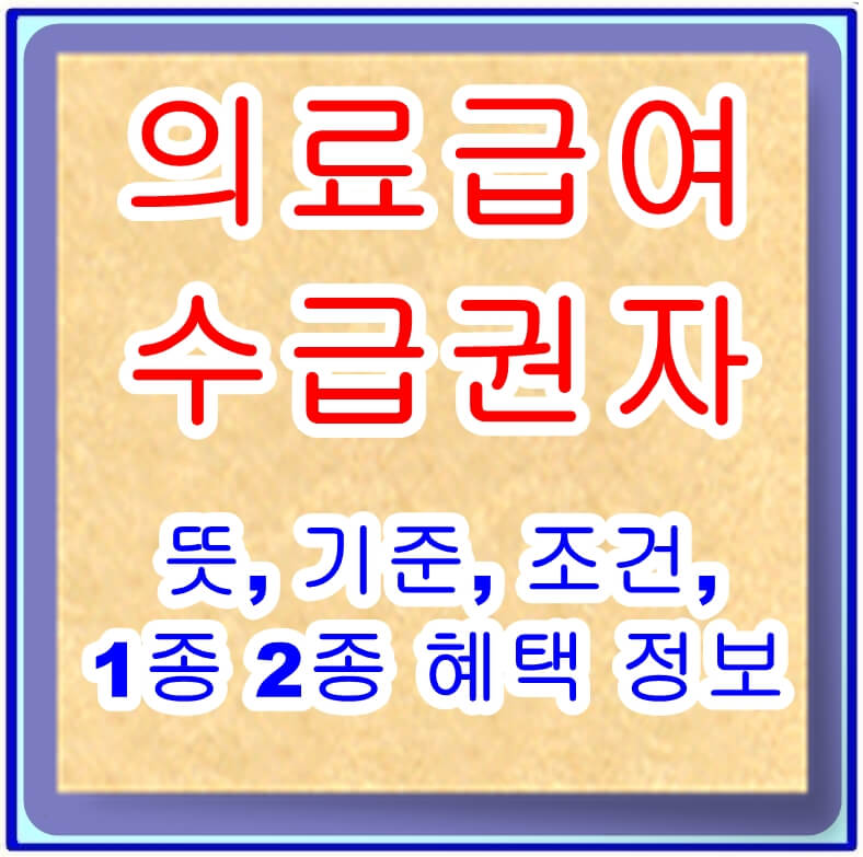 의료급여수급권자정보