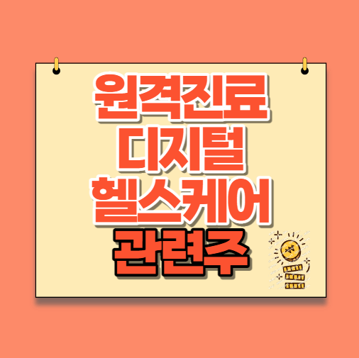  원격진료 디지털헬스케어 관련주