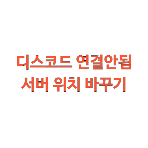  디스코드 연결안됨 서버 위치 바꾸기(+ 전화 연결이나 VPN 연결에는 적용되지 않음)