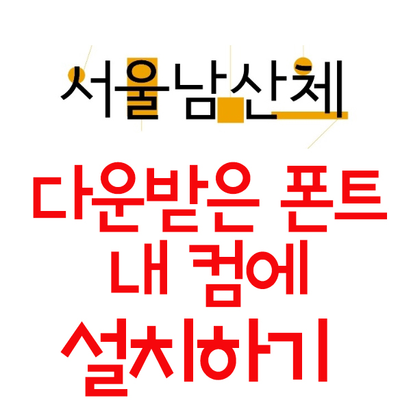  다운받은 폰트 내 PC에 설치하기 - 모든 윈도우 버전