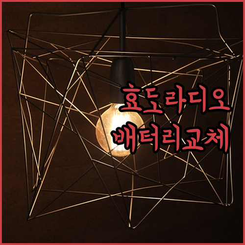 오래된 효도라디오, 배터리 교체로 새