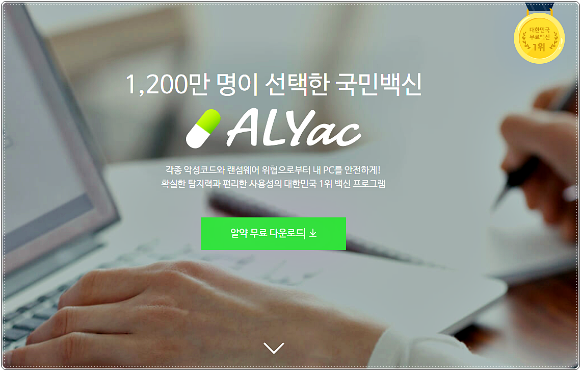  알약 무료백신 다운로드