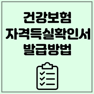 인터넷 발급방법 (경력증명, 대출심사) 건강보험자격득실확인서 12