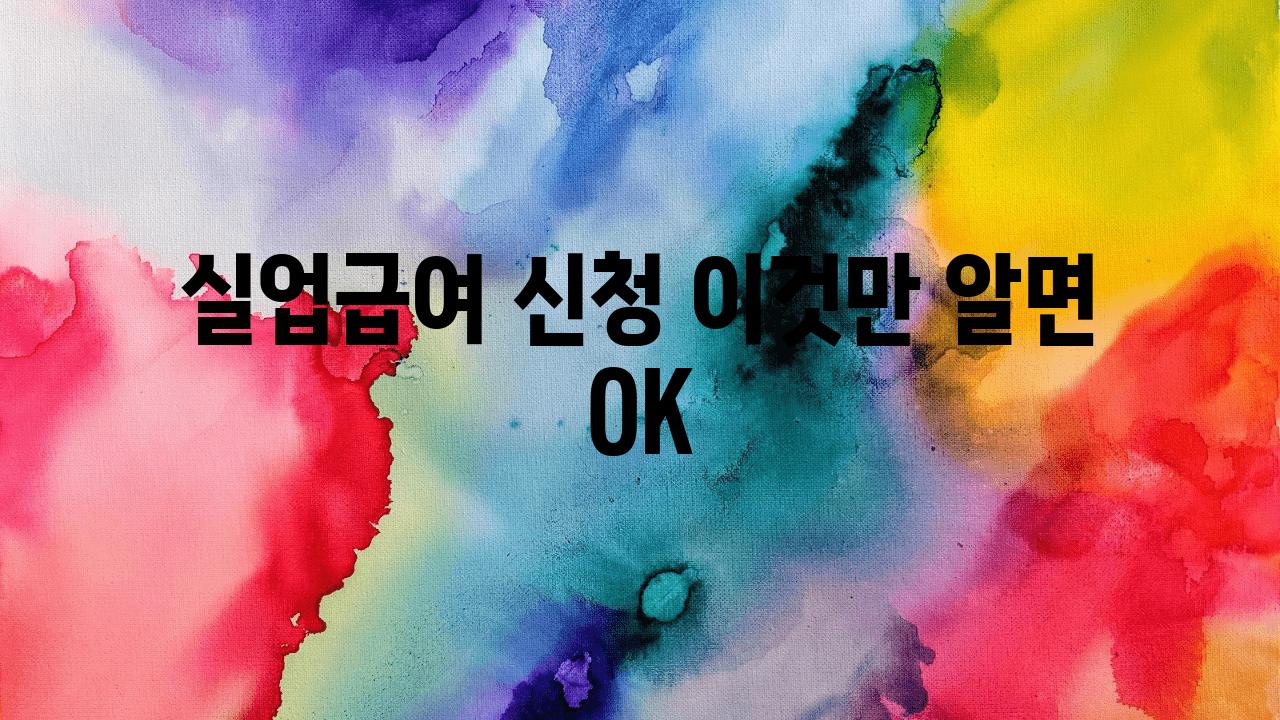 실업급여 신청 이것만 알면 OK