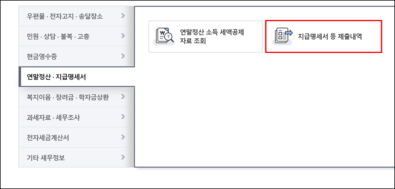 종전근무지-원천징수영수증-발급방법