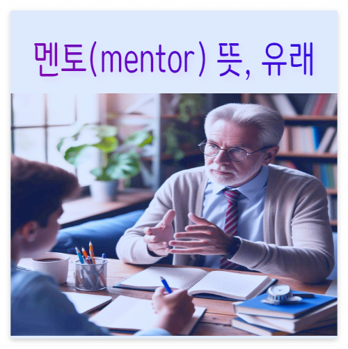 멘토(mentor) 뜻&#44; 유래