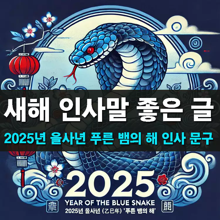 새해-인사말-좋은글-2025년-을사년-푸른-뱀의-해-인사-문구