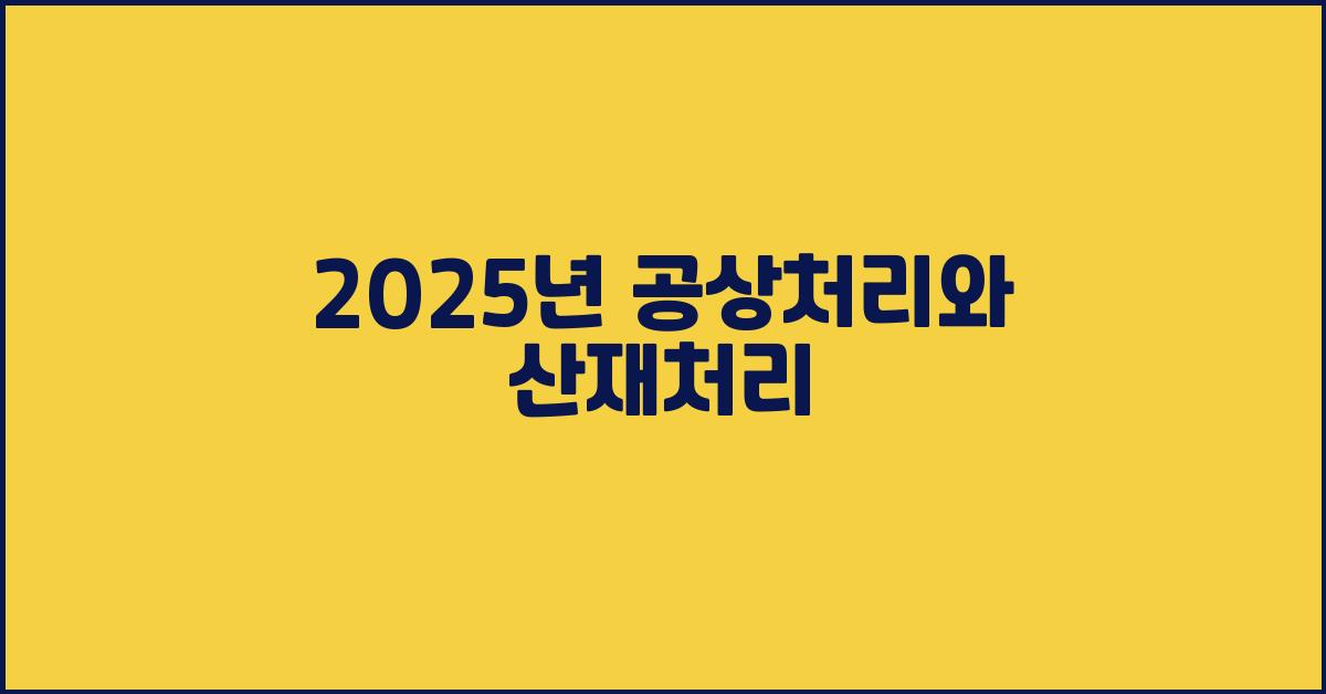 2025년 공상처리와 산재처리