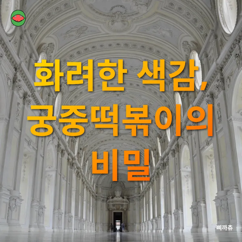 궁중떡볶이_1