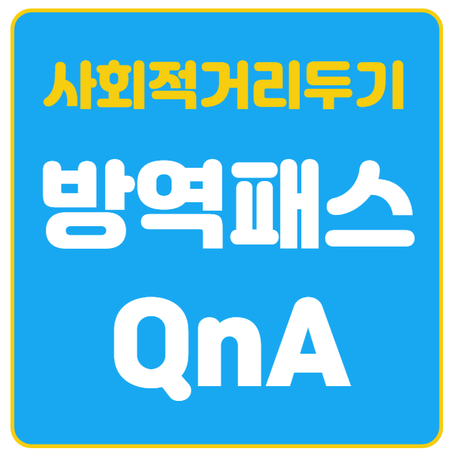 방역패스