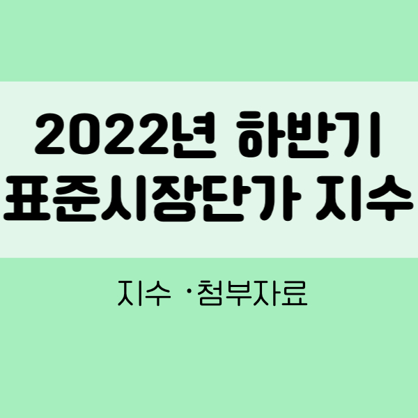2022년 하반기 표준시장단가지수