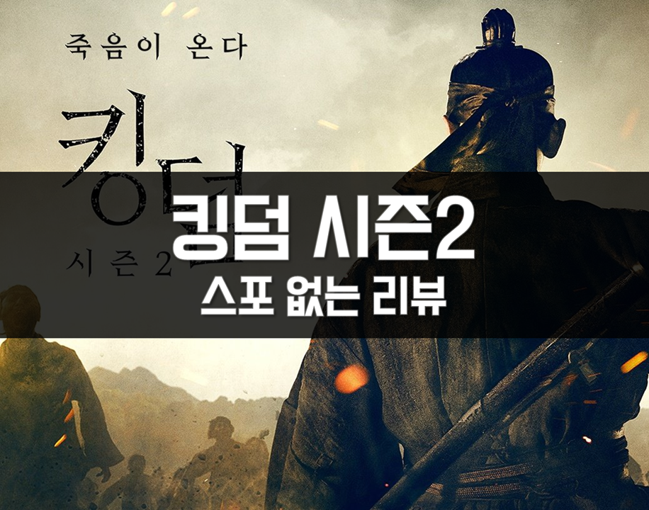  [킹덤 시즌2] 스포 없는 리뷰